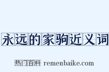永远的家驹近义词是什么意思的图片